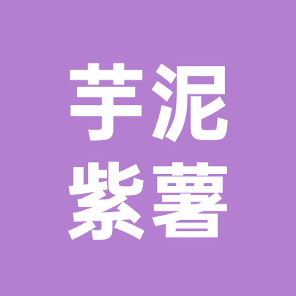 芋泥紫薯年糕 群聊头像