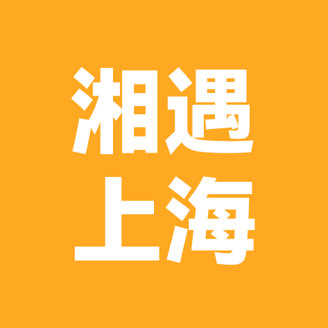 娄底——邵阳人在上海 群聊头像