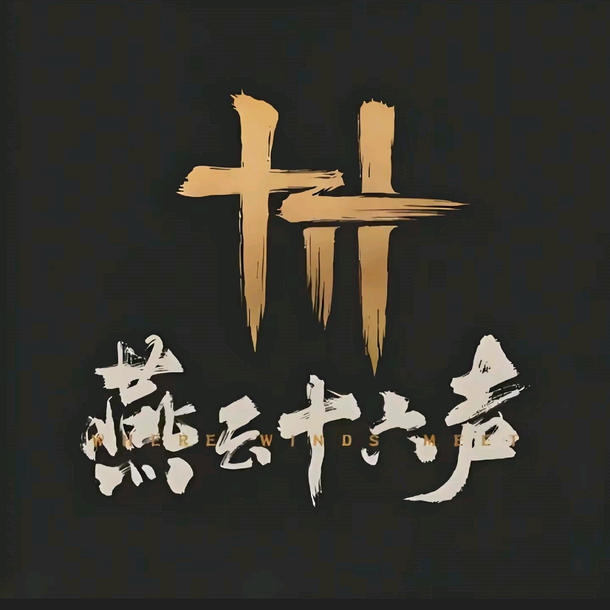 燕云小分队 群聊头像
