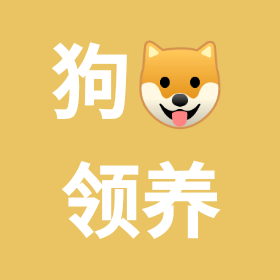 狗狗🐶领养，交友讨论群 群聊头像