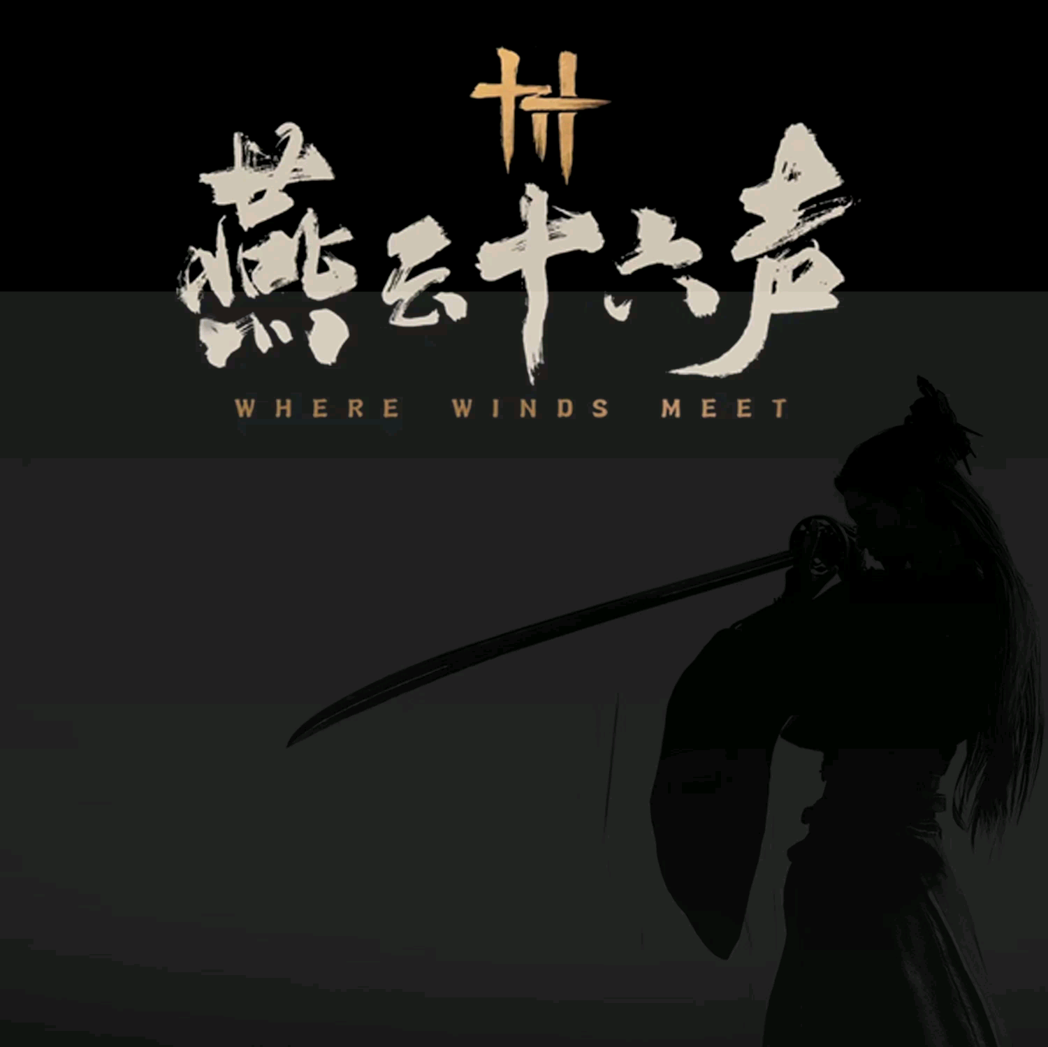 燕云十六声（不归） 群聊头像