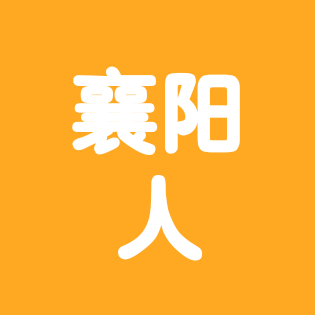 襄阳人在武汉 群聊头像