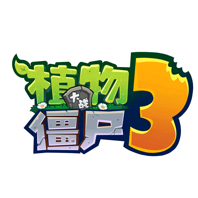 植3聊天群（进群先看公告） 群聊头像