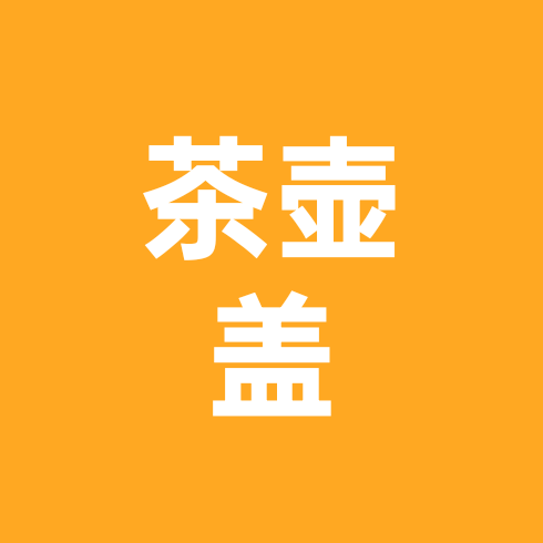 茶壶盖交流群小屋🛖 群聊头像