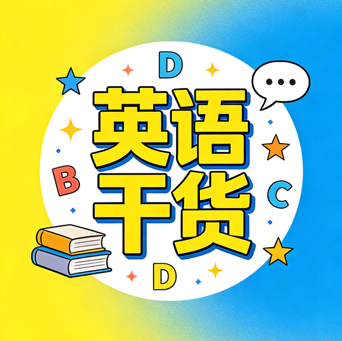英语干货粉丝群（🎊） 群聊头像