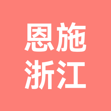 恩施人在浙江 群聊头像