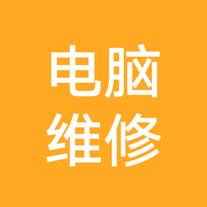 电脑维修交流群 群聊头像
