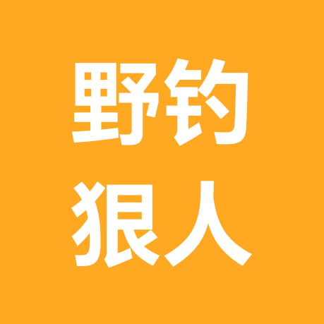 野钓狠人3群 群聊头像