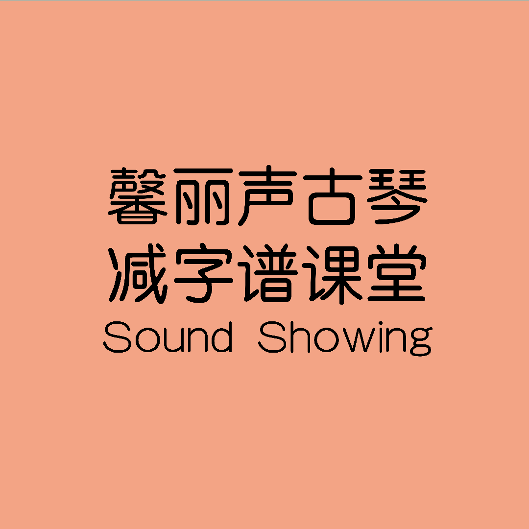 古琴减字谱粉丝群1群 群聊头像
