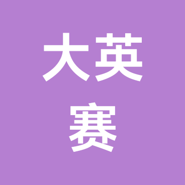 准大一备战大英赛8 群聊头像