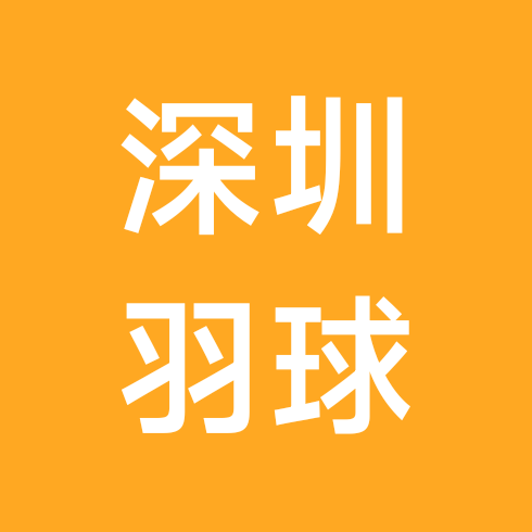 深圳羽毛球球友群 群聊头像