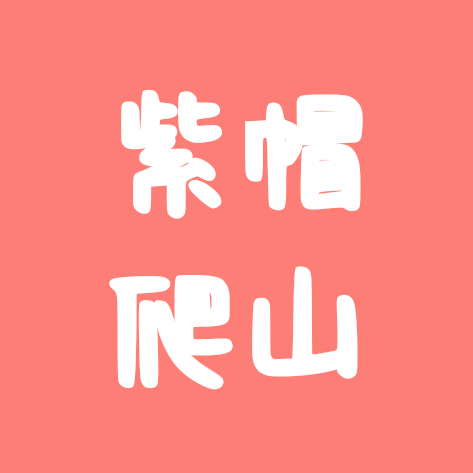 紫帽山爬山群 群聊头像