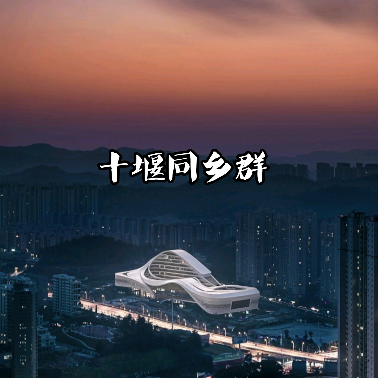 湖北老乡 群聊头像