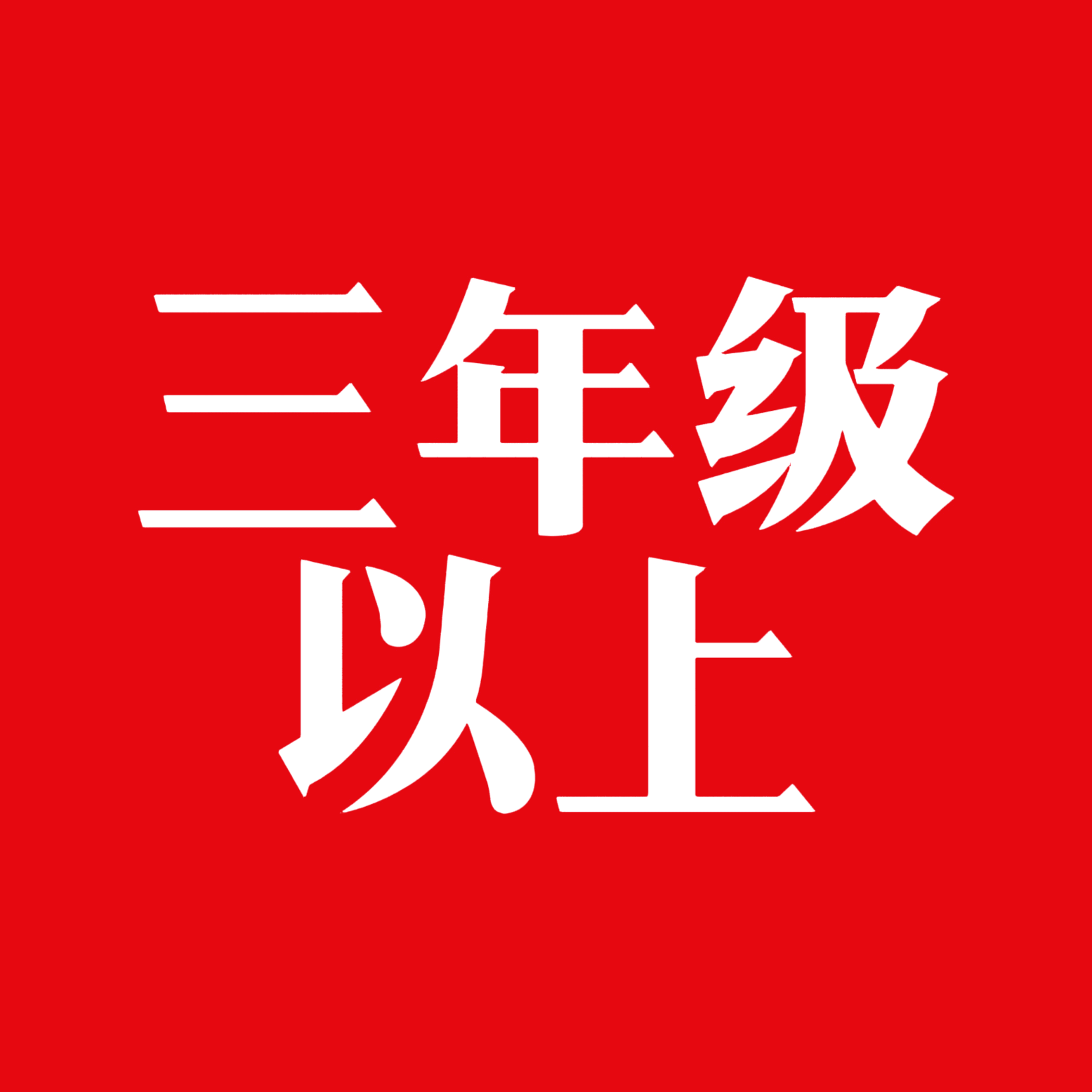 看完主页第②个视频，再进（3年级+）1群 群聊头像