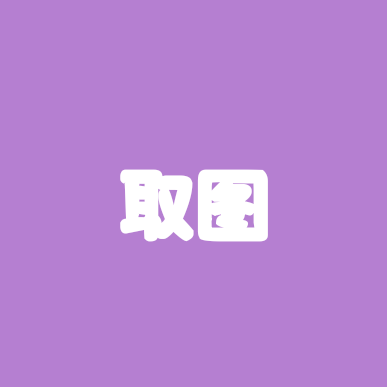 取图 群聊头像