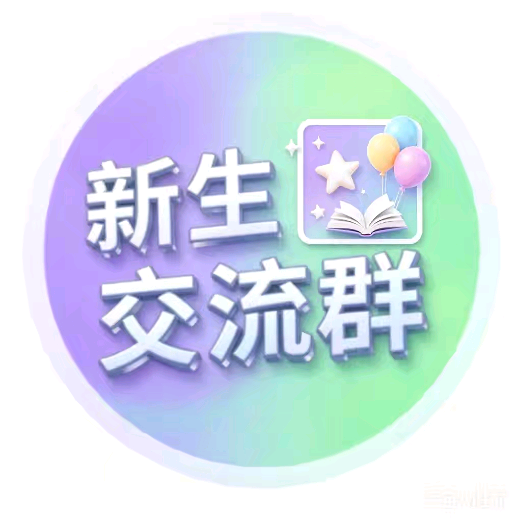 湖科26新生交流群 群聊头像
