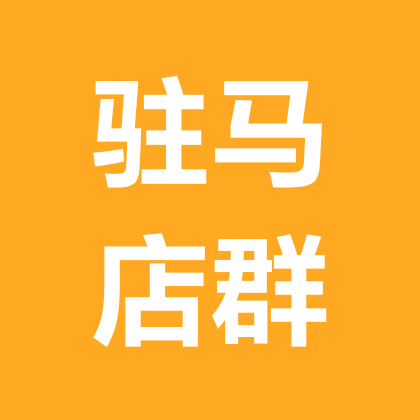 驻马店群 群聊头像