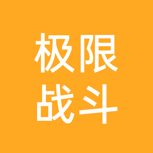 极限战斗分享群 群聊头像