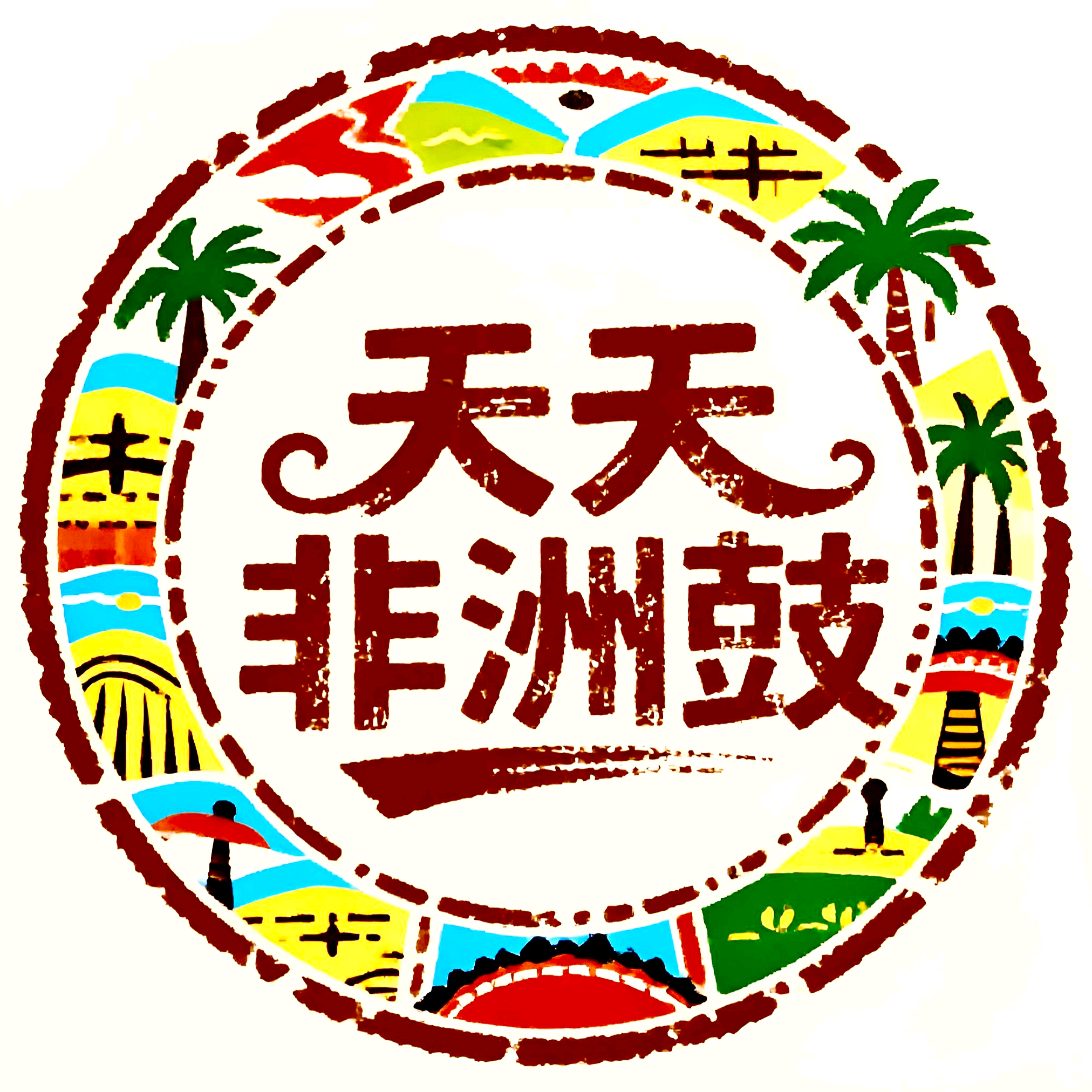 天天非洲鼓⭐礼班长的鼓谱分享群 群聊头像