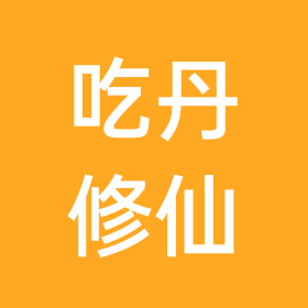 吃丹修仙 群聊头像