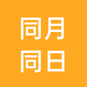 79年同年同月同日 群聊头像