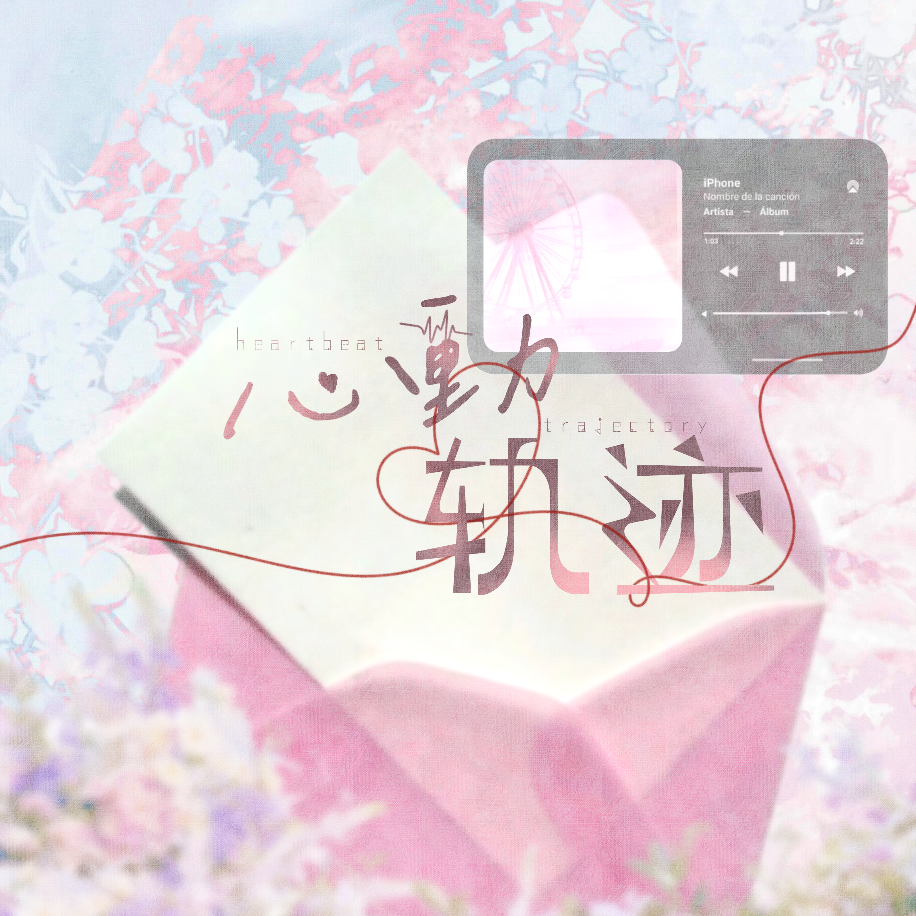 心动轨迹 群聊头像