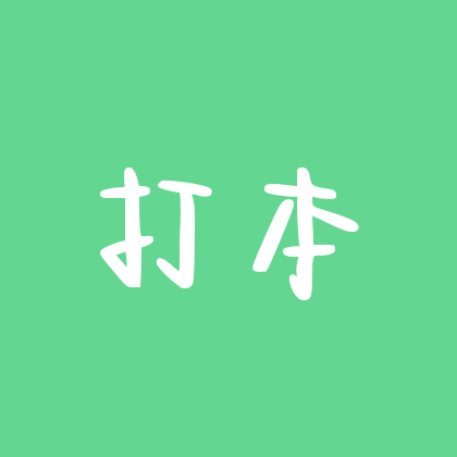 两眼一睁就是打本 群聊头像