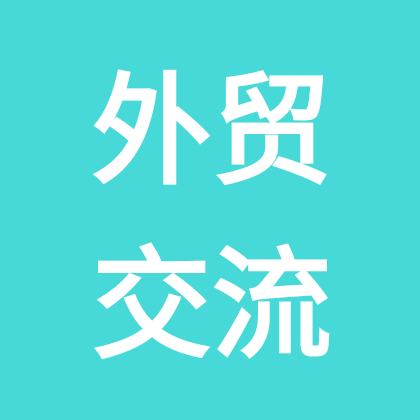 外贸交流群 群聊头像