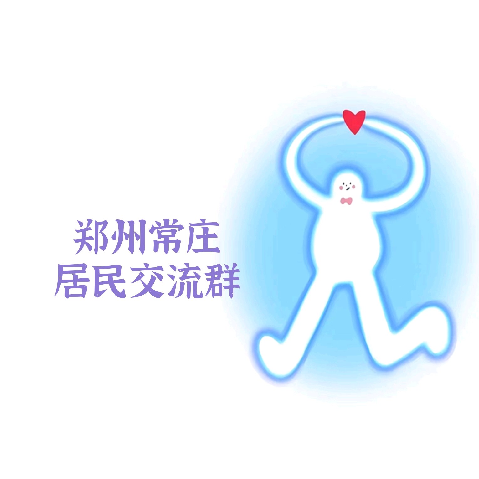 郑州常庄居民交流群 群聊头像