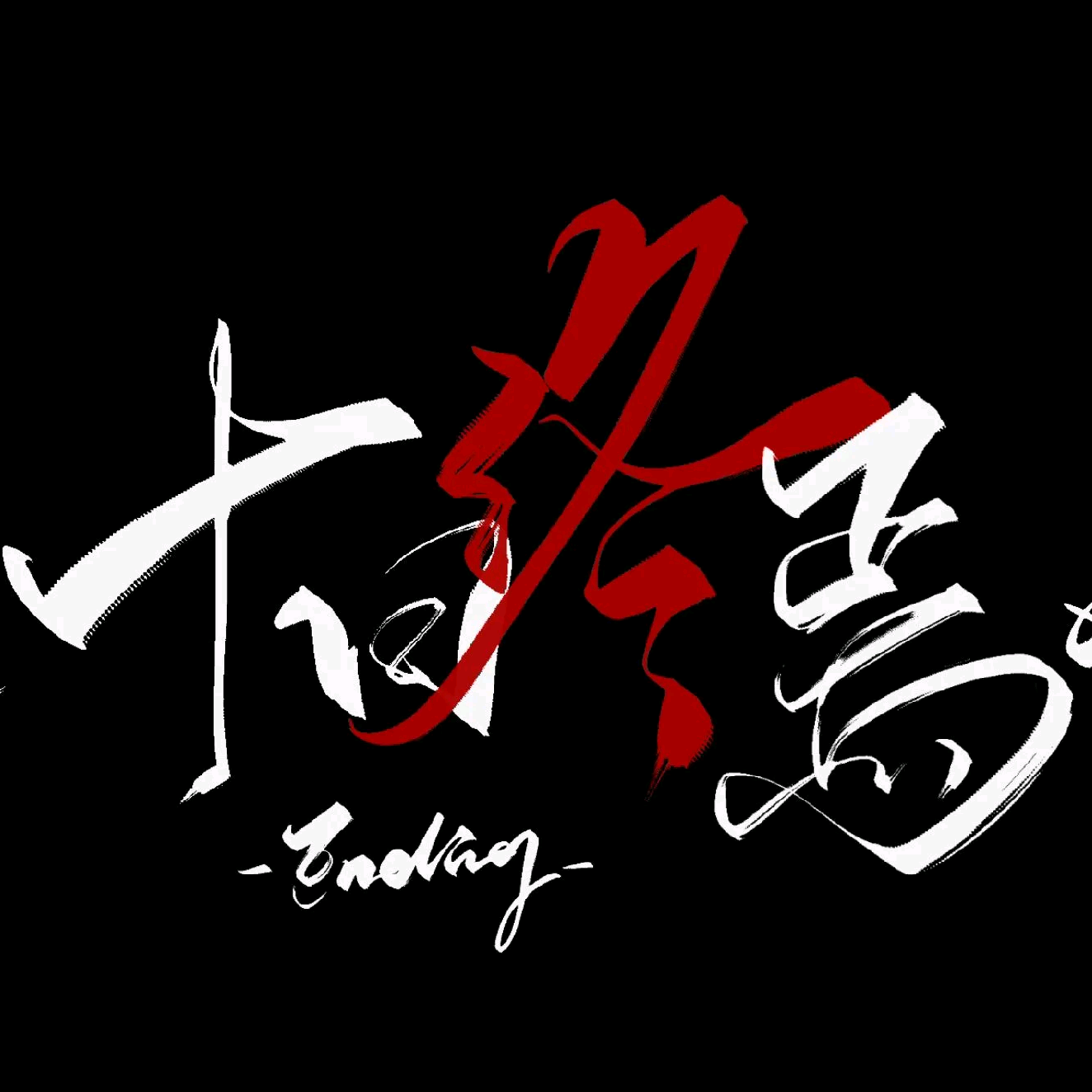 终焉办事处 群聊头像