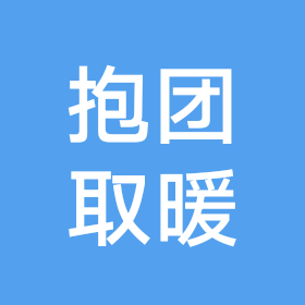 抱团取暖（互相帮助） 群聊头像