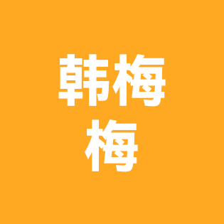 韩梅梅英语 群聊头像