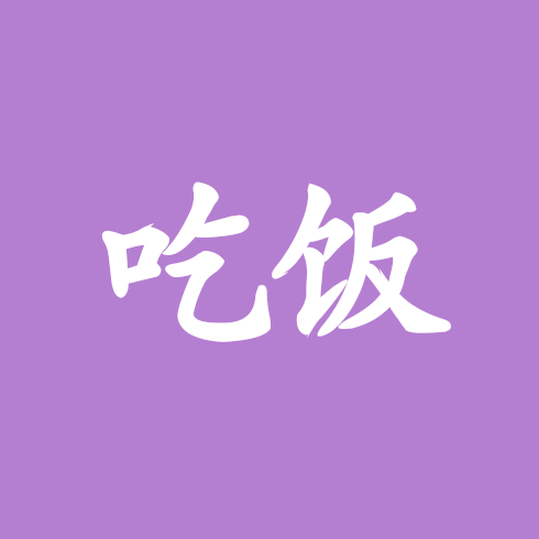 大杂烩 群聊头像