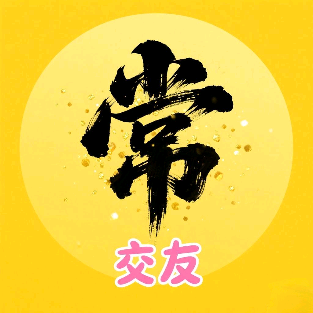 常州相亲圈（701） 群聊头像