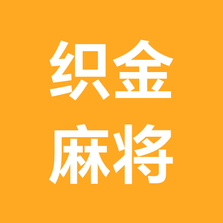 织金麻将搭子。。 群聊头像