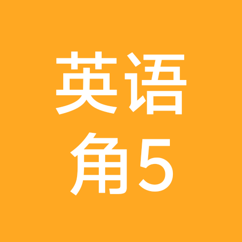 英语角 5群 群聊头像