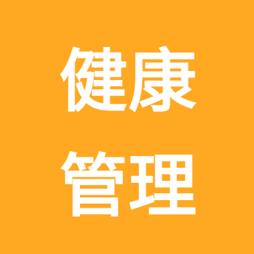 健康管理交流群 群聊头像