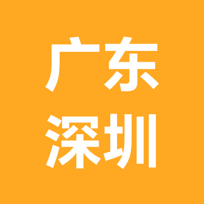 广东  深圳优秀儿女相亲群 群聊头像