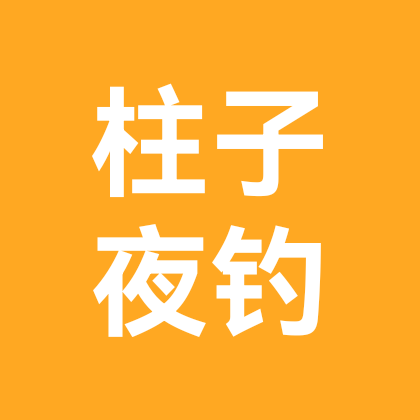 柱子野钓 群聊头像
