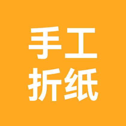 手工折纸材料分享群 群聊头像