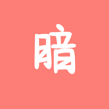 天昏地“暗” 群聊头像