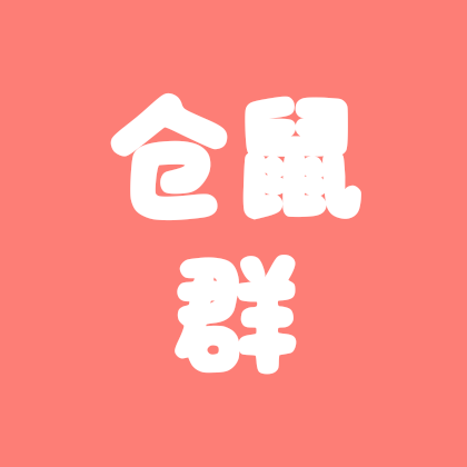 仓鼠群 群聊头像