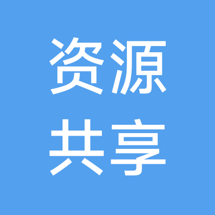 全国资源共享交流群 群聊头像