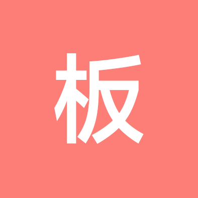 板友交流群 群聊头像