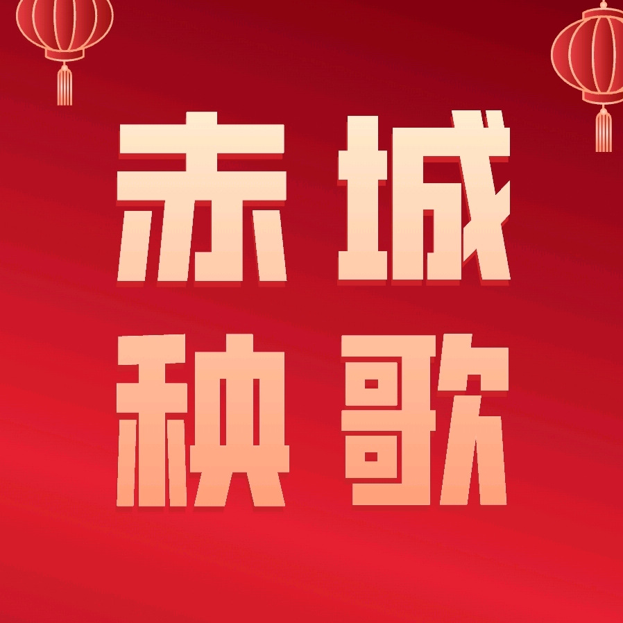 赤城秧歌 粉丝1群 群聊头像