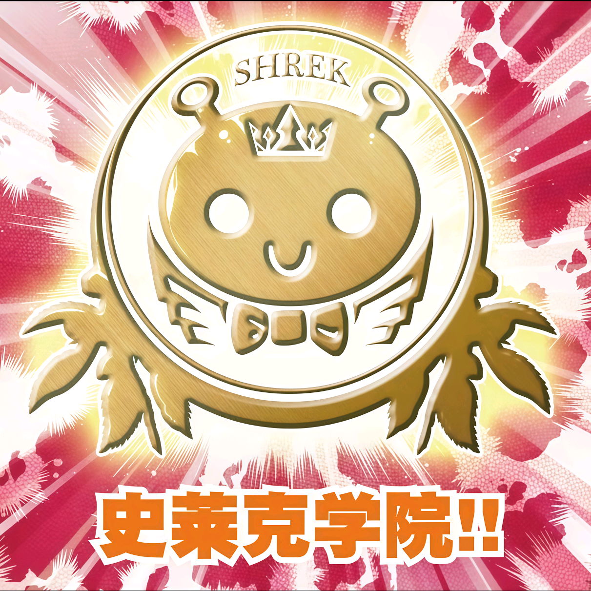史莱克学院 群聊头像