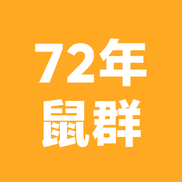 72年的鼠共赴80岁之约 群聊头像