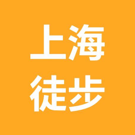 上海户外徒步/休闲旅行群 群聊头像