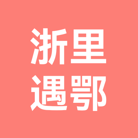 浙里湖北老乡单身群 群聊头像