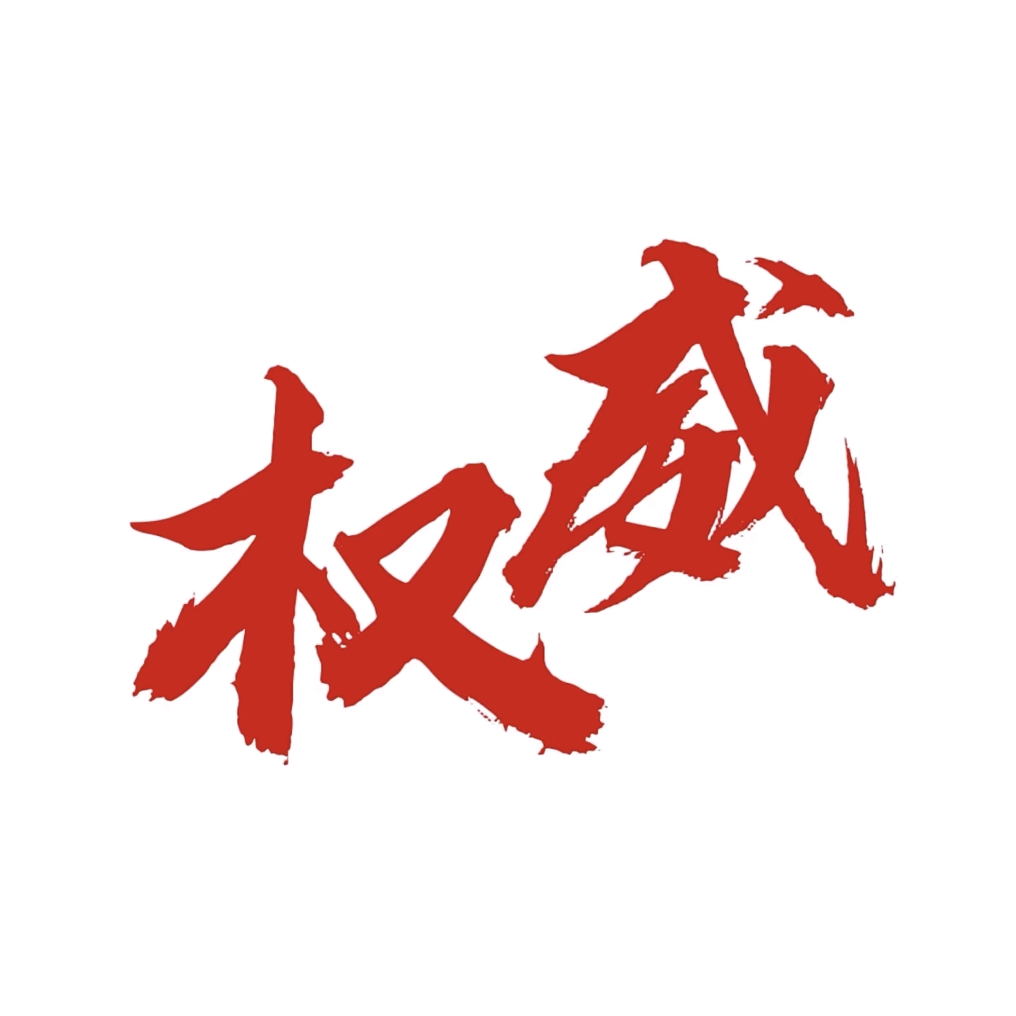 帝族1群 群聊头像